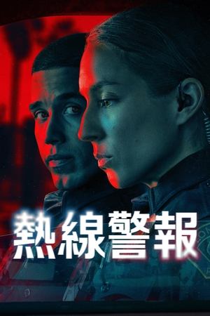 待命警察