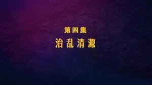 Poster for Episode 4