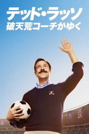 テッド・ラッソ：破天荒コーチがゆく