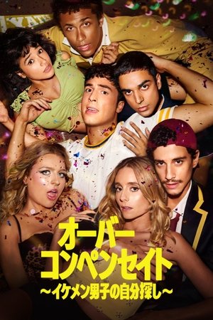 オーバーコンペンセイト ～イケメン男子の自分探し～