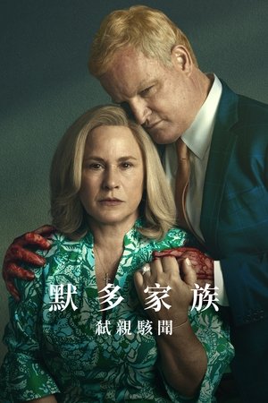 默多家族：弑亲骇闻