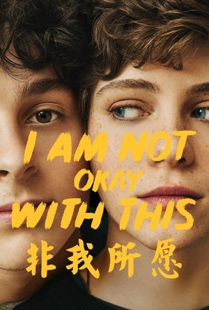 非我所愿