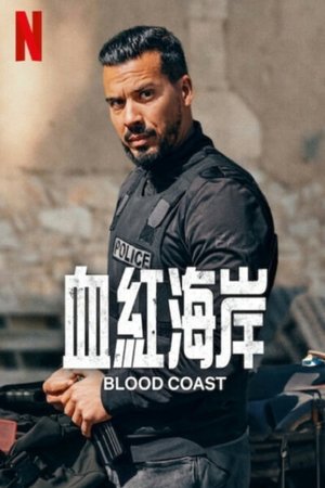 血红海岸