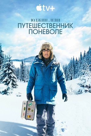 Юджин Леви — Путешественник поневоле