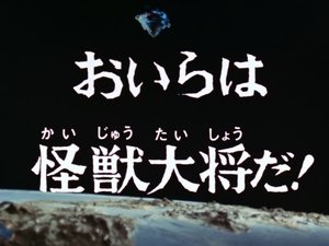 Poster for I'm a Monster General!