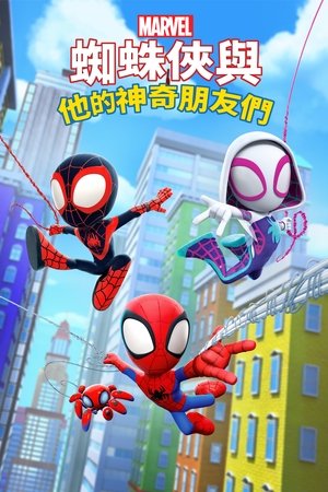 小蜘蛛和他的神奇小伙伴们