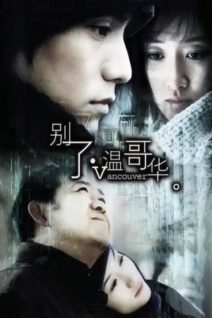别了，温哥华