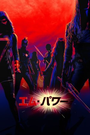 エム・パワー