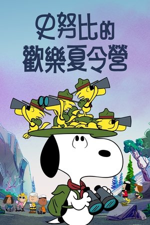 史努比露营记