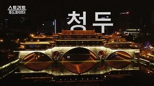 Poster for Chengdu