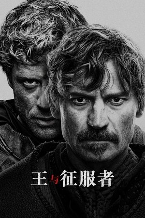 王与征服者