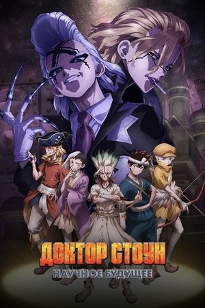 Доктор Стоун