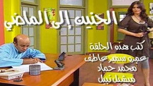 Poster for الحنين إلى الماضي