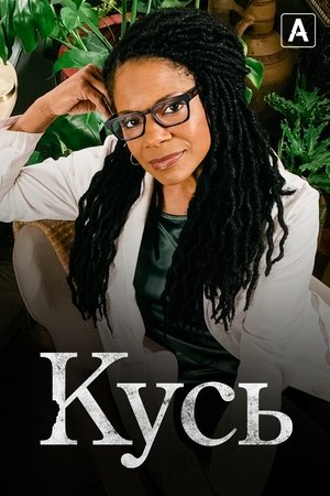 Кусь