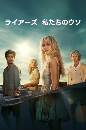 ライアーズ　私たちのウソ