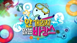 Poster for Infinite Challenge Real Men: Part 4 & A Vacation We Don't Mind
