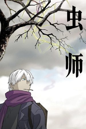 虫师