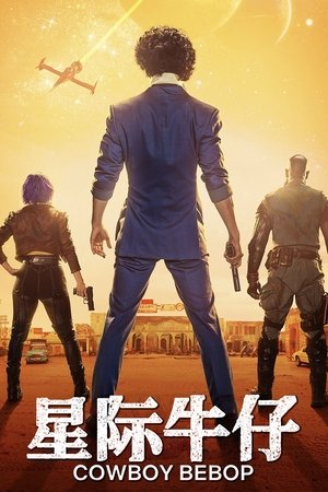星际牛仔真人版