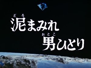 Poster for One Man Covered in Mud