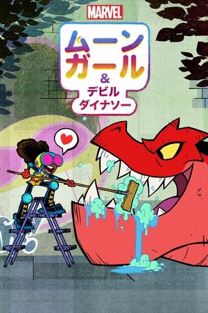 ムーンガール ＆ デビル・ダイナソー