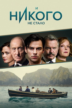 И никого не стало И никого не стало