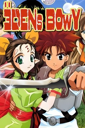 エデンズボゥイ