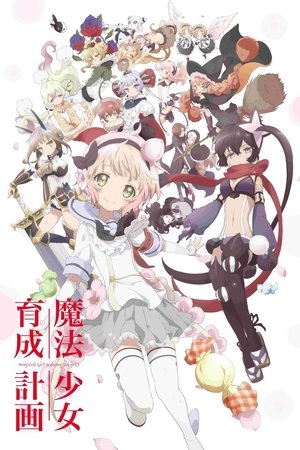 魔法少女育成计划