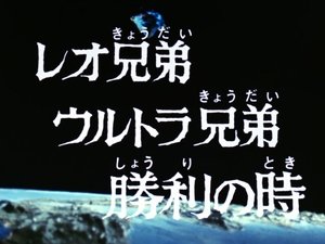 Poster for The Leo Brothers and the Ultra Brothers, Time of Victory