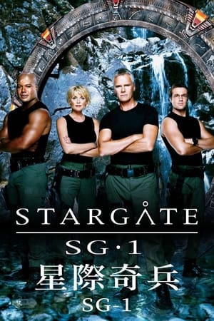 星际之门：SG-1