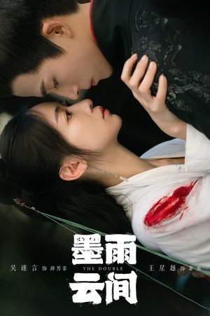 墨雨雲間～美しき復讐～