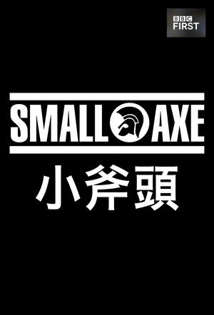 小斧子