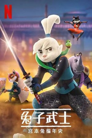 兔子武士：宫本兔编年史