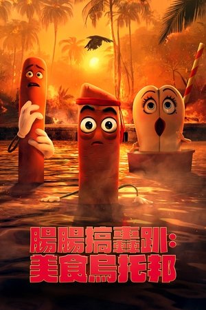 香肠派对：美食乌托邦