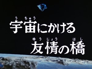 Poster for Bridge of Friendship That Spans Space
