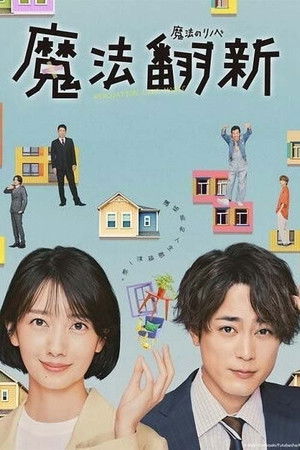 魔法翻新 魔法翻新