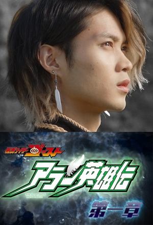 假面骑士Ghost 亚兰英雄传