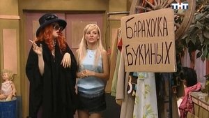 Poster for Букины не Продаются