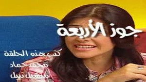 Poster for جوز الأربعة