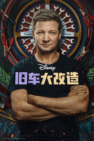 旧车大改造