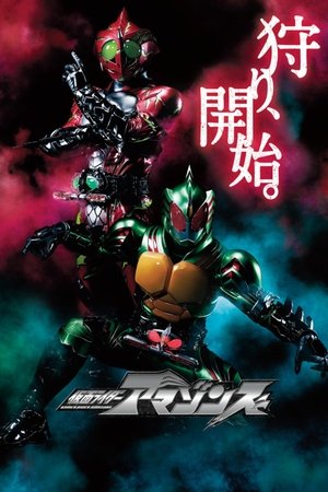 假面骑士亚马逊们