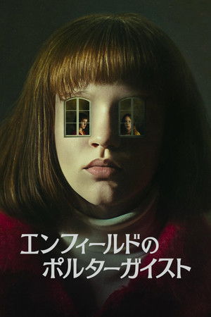 エンフィールドのポルターガイスト