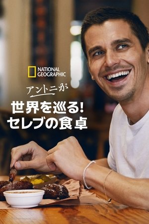No Taste Like Home with Antoni Porowski