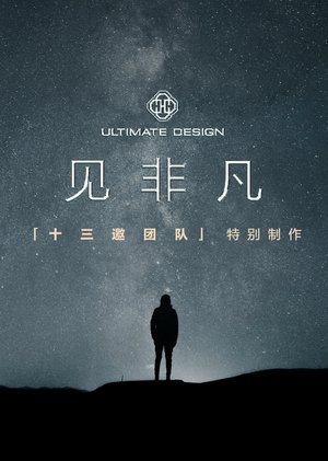 见非凡·十三邀团队特别制作