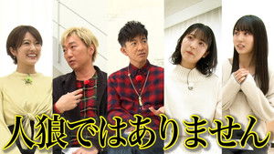 Poster for Takuya Kimura x Nogizaka46 x Sekaoza, see through the lies! The Werewolf Game!