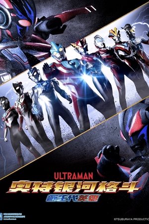 奥特银河格斗：新生代英雄