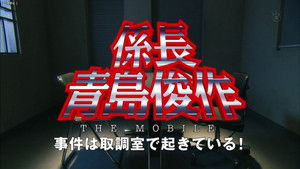 Poster for Sub-section Chief Aoshima Shunsuke THE MOBILE: Cases happening in the Interrogation Room!