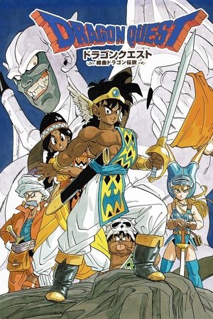 ドラゴンクエスト ≪勇者アベル伝説≫