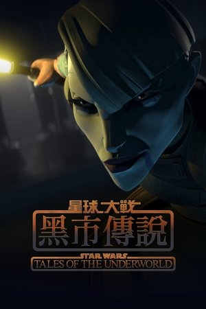 星球大战：黑市传说