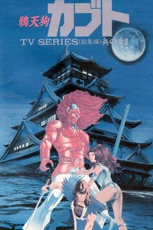 鸦天狗卡布都