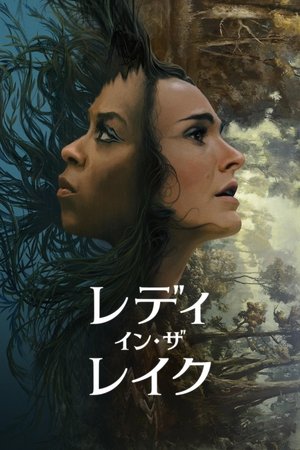 レディ・イン・ザ・レイク